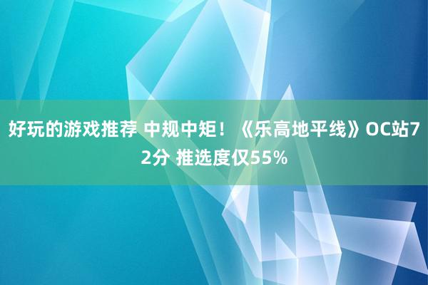 好玩的游戏推荐 中规中矩！《乐高地平线》OC站72分 推选度仅55%