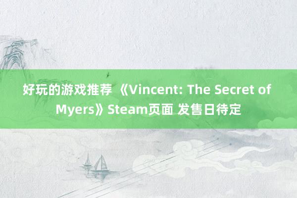 好玩的游戏推荐 《Vincent: The Secret of Myers》Steam页面 发售日待定