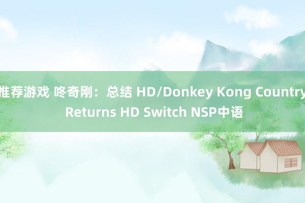 推荐游戏 咚奇刚：总结 HD/Donkey Kong Country Returns HD Switch NSP中语