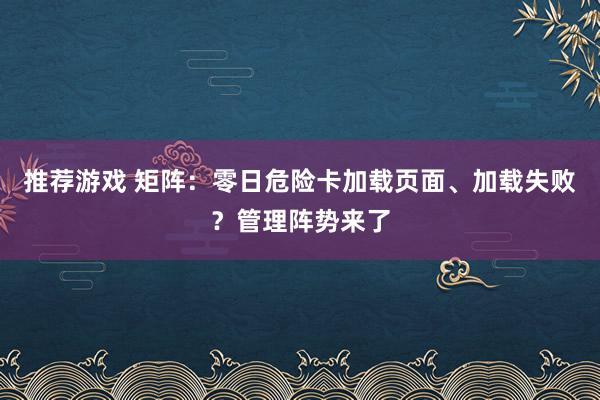 推荐游戏 矩阵：零日危险卡加载页面、加载失败？管理阵势来了